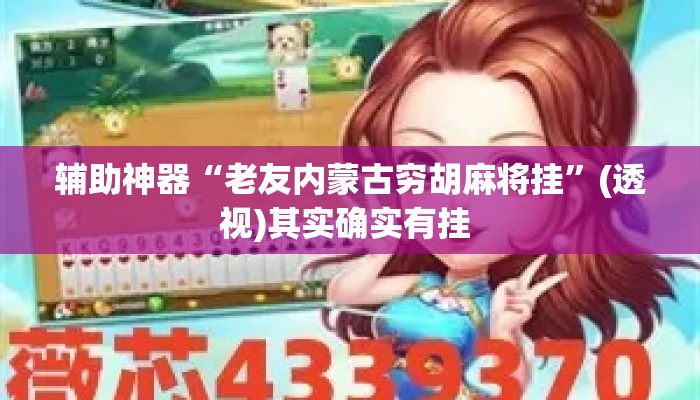 辅助神器“老友内蒙古穷胡麻将挂”(透视)其实确实有挂 