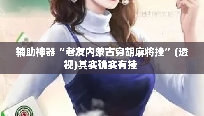 辅助神器“老友内蒙古穷胡麻将挂	”(透视)其实确实有挂 