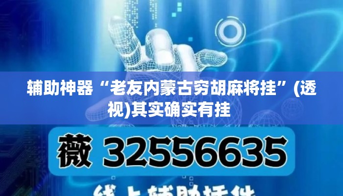 辅助神器“老友内蒙古穷胡麻将挂”(透视)其实确实有挂 