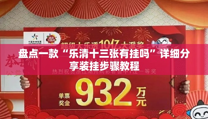 盘点一款“乐清十三张有挂吗”详细分享装挂步骤教程