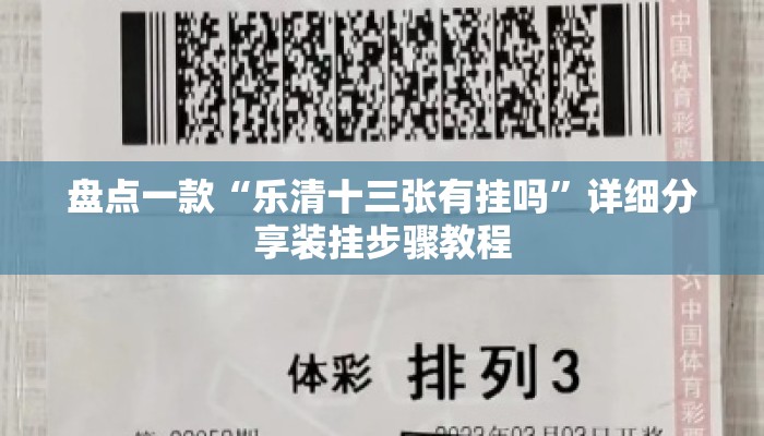 盘点一款“乐清十三张有挂吗	”详细分享装挂步骤教程