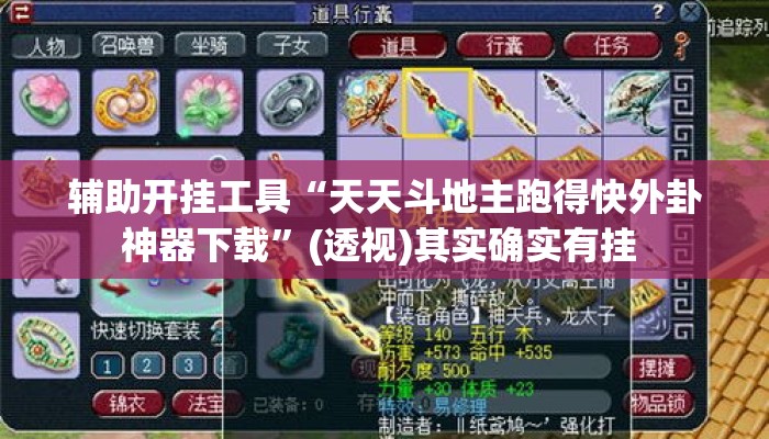 辅助开挂工具“天天斗地主跑得快外卦神器下载	”(透视)其实确实有挂 