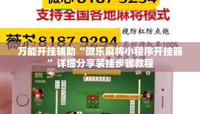 万能开挂辅助“微乐麻将小程序开挂器”详细分享装挂步骤教程