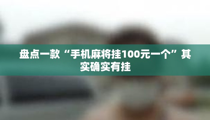 盘点一款“手机麻将挂100元一个	”其实确实有挂