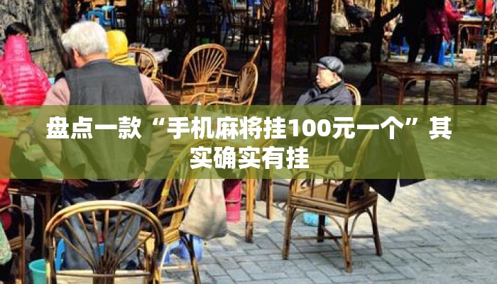 盘点一款“手机麻将挂100元一个”其实确实有挂