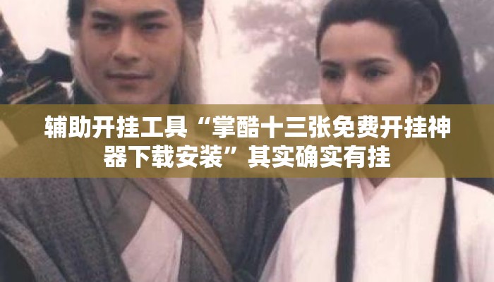 辅助开挂工具“掌酷十三张免费开挂神器下载安装”其实确实有挂