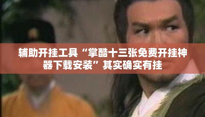 辅助开挂工具“掌酷十三张免费开挂神器下载安装	”其实确实有挂