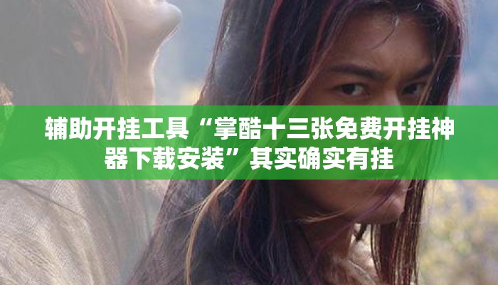 辅助开挂工具“掌酷十三张免费开挂神器下载安装	”其实确实有挂