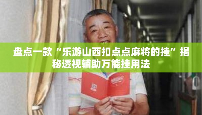 盘点一款“乐游山西扣点点麻将的挂”揭秘透视辅助万能挂用法