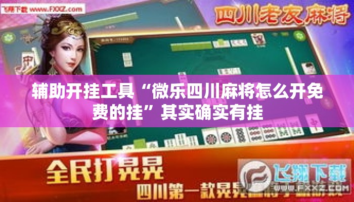 辅助开挂工具“微乐四川麻将怎么开免费的挂”其实确实有挂