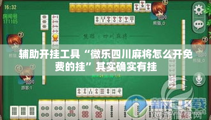 辅助开挂工具“微乐四川麻将怎么开免费的挂”其实确实有挂