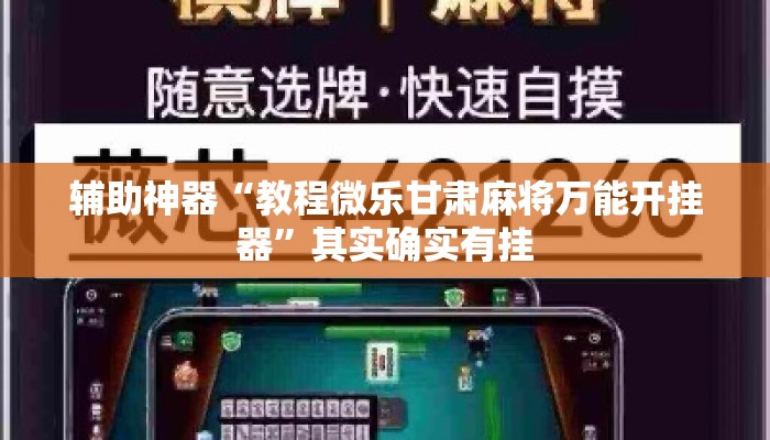 辅助神器“教程微乐甘肃麻将万能开挂器”其实确实有挂