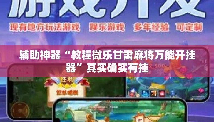辅助神器“教程微乐甘肃麻将万能开挂器”其实确实有挂