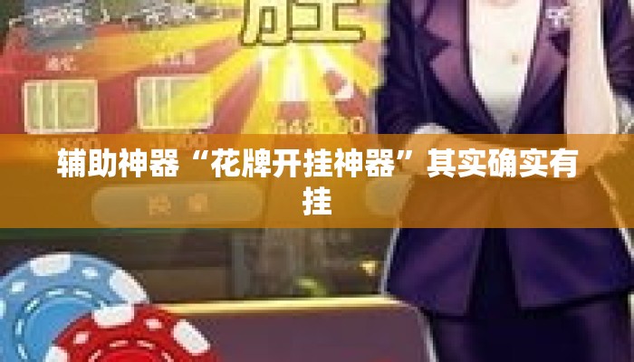 辅助神器“花牌开挂神器”其实确实有挂