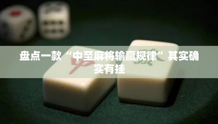 盘点一款“中至麻将输赢规律	”其实确实有挂