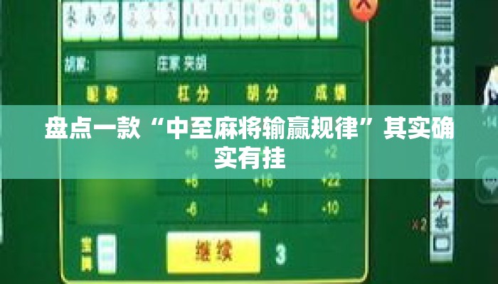 盘点一款“中至麻将输赢规律	”其实确实有挂