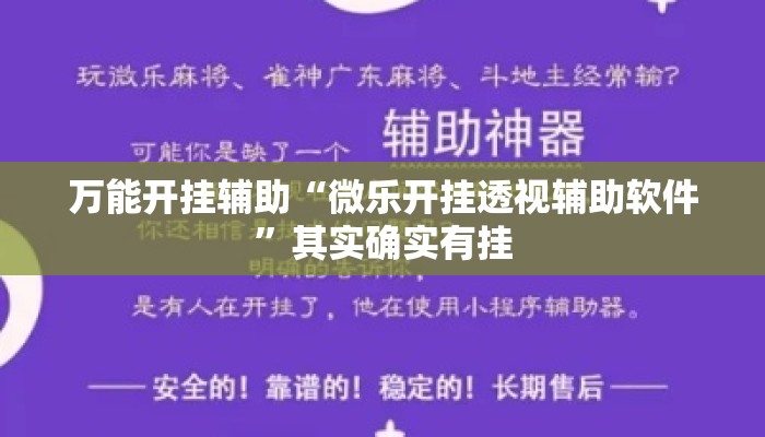 万能开挂辅助“微乐开挂透视辅助软件”其实确实有挂