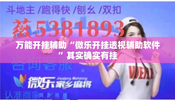 万能开挂辅助“微乐开挂透视辅助软件”其实确实有挂