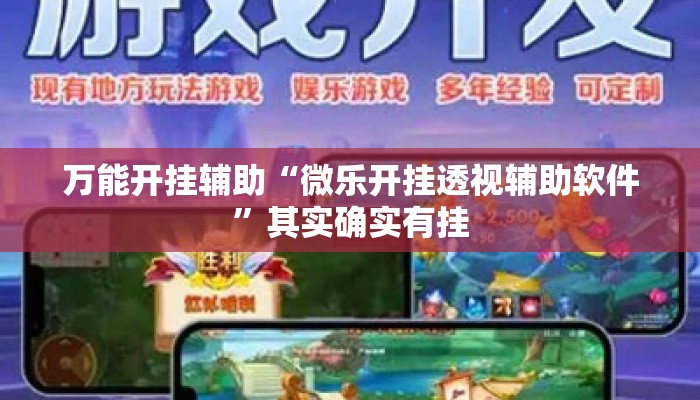 万能开挂辅助“微乐开挂透视辅助软件”其实确实有挂