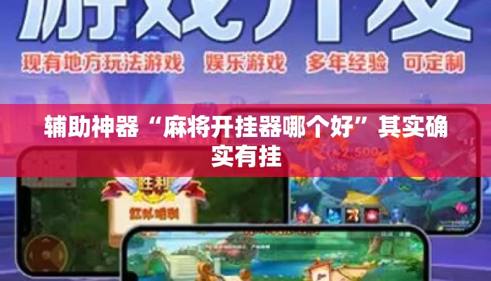 辅助神器“麻将开挂器哪个好	”其实确实有挂