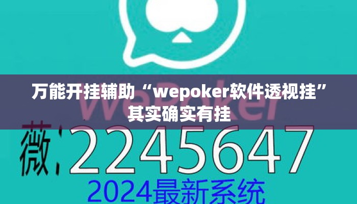 万能开挂辅助“wepoker软件透视挂”其实确实有挂
