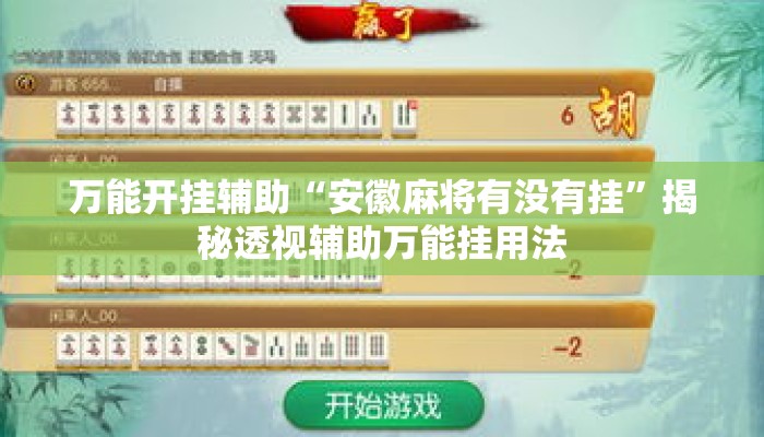 万能开挂辅助“安徽麻将有没有挂	”揭秘透视辅助万能挂用法