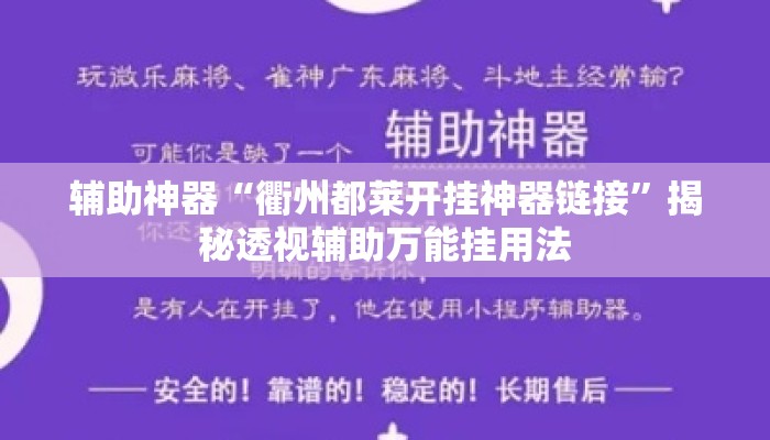 辅助神器“衢州都莱开挂神器链接	”揭秘透视辅助万能挂用法