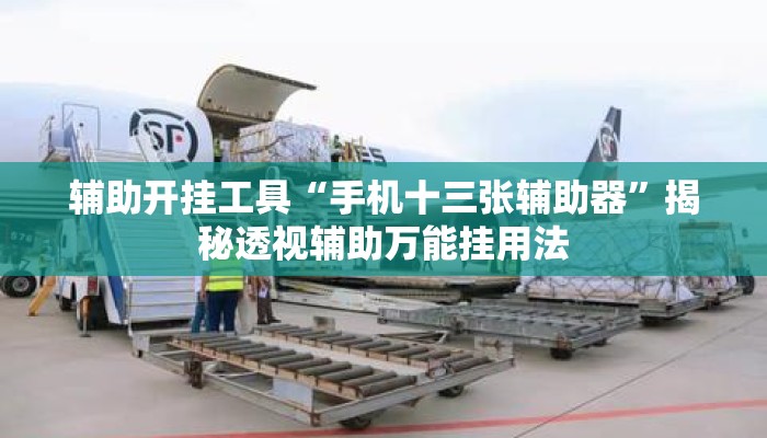 辅助开挂工具“手机十三张辅助器”揭秘透视辅助万能挂用法