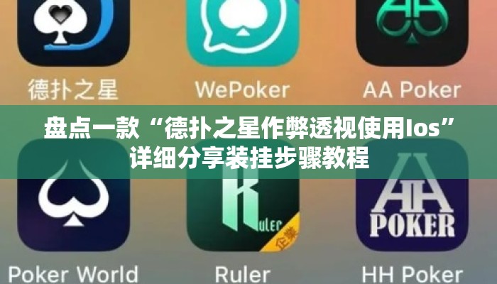 盘点一款“德扑之星作弊透视使用Ios	”详细分享装挂步骤教程