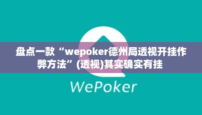 盘点一款“wepoker德州局透视开挂作弊方法”(透视)其实确实有挂 