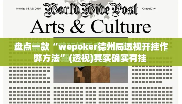 盘点一款“wepoker德州局透视开挂作弊方法	”(透视)其实确实有挂 