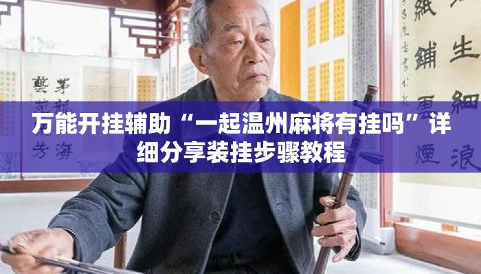 万能开挂辅助“一起温州麻将有挂吗	”详细分享装挂步骤教程