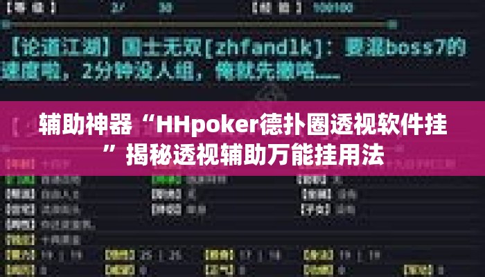 辅助神器“HHpoker德扑圈透视软件挂”揭秘透视辅助万能挂用法