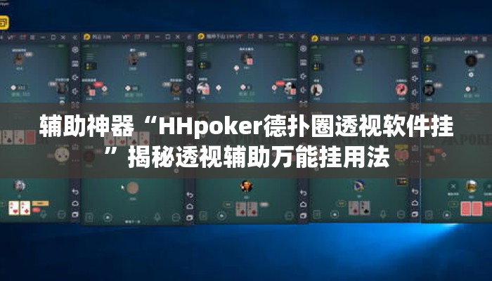 辅助神器“HHpoker德扑圈透视软件挂”揭秘透视辅助万能挂用法