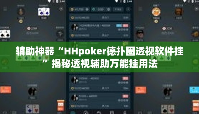 辅助神器“HHpoker德扑圈透视软件挂”揭秘透视辅助万能挂用法