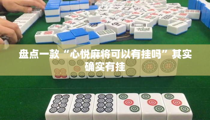 盘点一款“心悦麻将可以有挂吗”其实确实有挂
