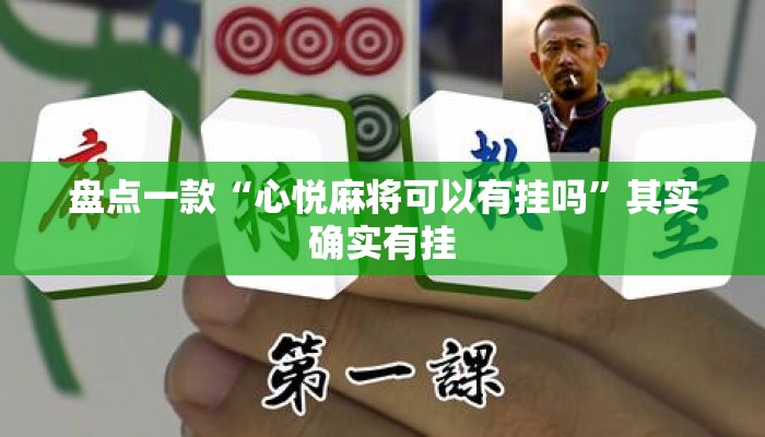 盘点一款“心悦麻将可以有挂吗”其实确实有挂