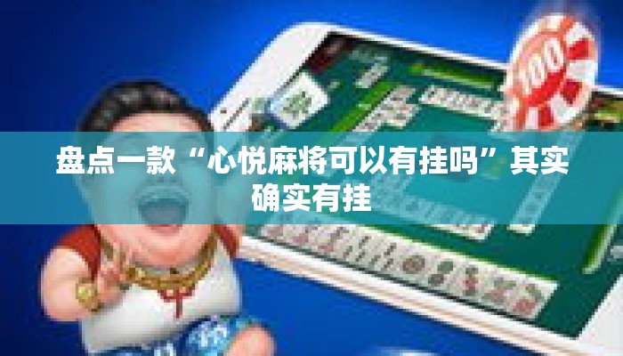 盘点一款“心悦麻将可以有挂吗	”其实确实有挂