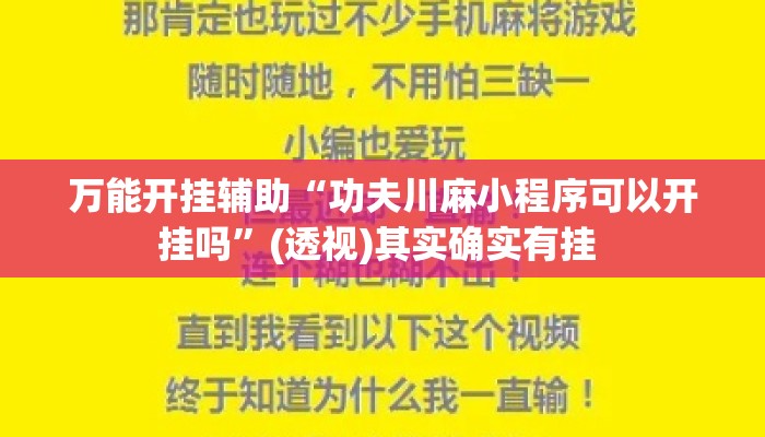 万能开挂辅助“功夫川麻小程序可以开挂吗”(透视)其实确实有挂 