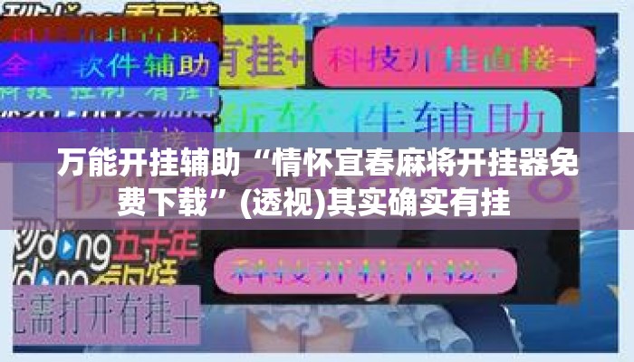 万能开挂辅助“情怀宜春麻将开挂器免费下载”(透视)其实确实有挂 