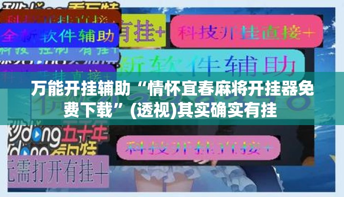 万能开挂辅助“情怀宜春麻将开挂器免费下载”(透视)其实确实有挂 