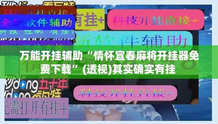 万能开挂辅助“情怀宜春麻将开挂器免费下载”(透视)其实确实有挂 