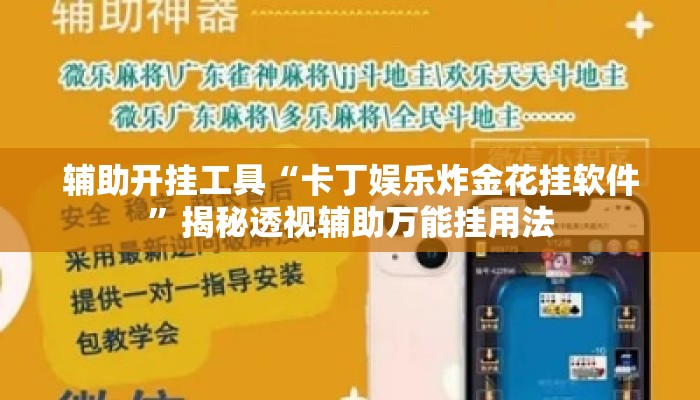 辅助开挂工具“卡丁娱乐炸金花挂软件”揭秘透视辅助万能挂用法