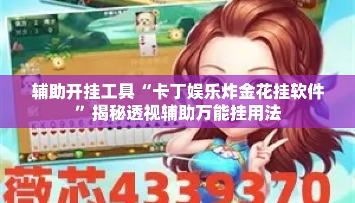 辅助开挂工具“卡丁娱乐炸金花挂软件”揭秘透视辅助万能挂用法