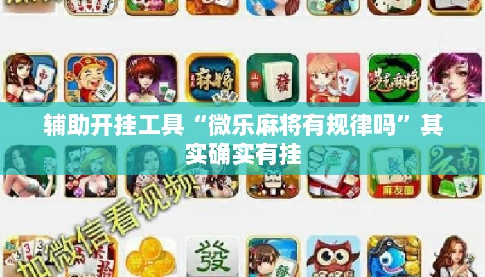 辅助开挂工具“微乐麻将有规律吗”其实确实有挂
