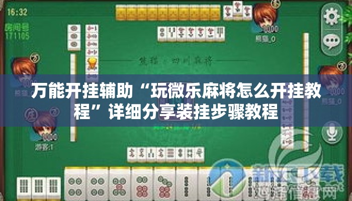 万能开挂辅助“玩微乐麻将怎么开挂教程”详细分享装挂步骤教程