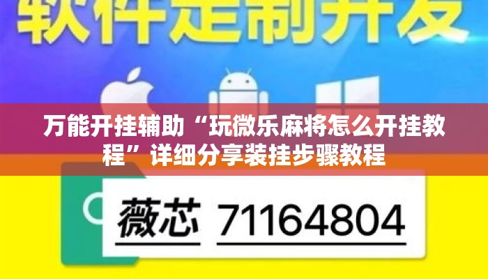 万能开挂辅助“玩微乐麻将怎么开挂教程”详细分享装挂步骤教程