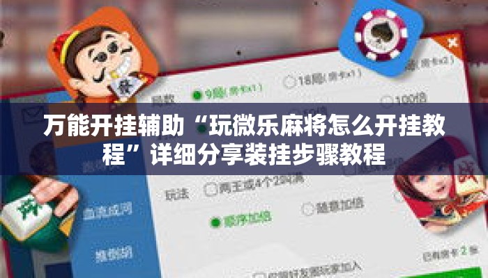 万能开挂辅助“玩微乐麻将怎么开挂教程”详细分享装挂步骤教程