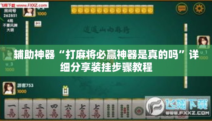 辅助神器“打麻将必赢神器是真的吗”详细分享装挂步骤教程