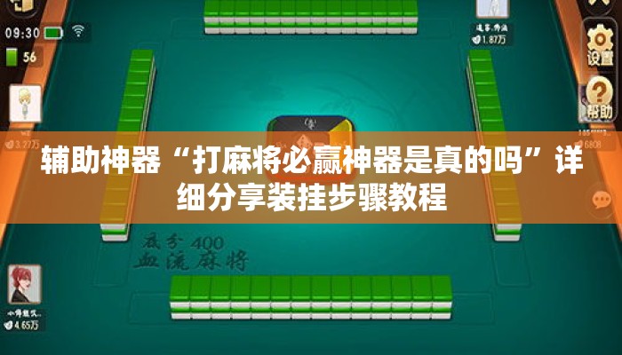 辅助神器“打麻将必赢神器是真的吗	”详细分享装挂步骤教程